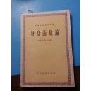 S 18375 复变函数论 全一册 1960年 高等教育出版社 一版一印 18000册