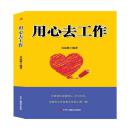 用心去工作/中华工商联合出版社/吴运强 定价35元