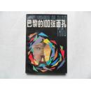 巴黎的100张面孔
