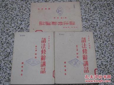 语法修辞讲话（第六讲 标点）吕叔湘 朱德熙著 1952年再版 开明书店 正版原版