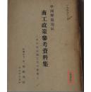 非卖品！红色文献：1949年《中国解放地区商工政策参考资料集---中共地区商工业的发展》，社团法人中国研究所，所内研究资料。