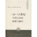 10-13世纪中国文化的碰撞与融合 9787208064270 张希清   上海人民出版社