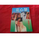 《花》字系列之一，二（花保镖）（花心梦）2册和售