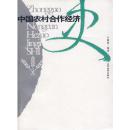 中国农村合作经济史 9787806368473 王贵宸著 山西经济出版社