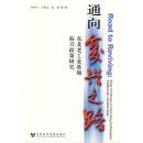 通向复兴之路——东北老工业基地振兴政策研究 9787509703991 李向平 社会科学文献出版社