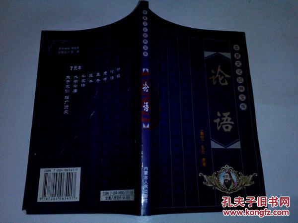 《论语》华夏文化经典宝典 2004年2月1版2印