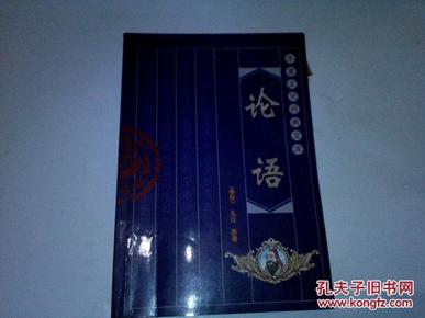 《论语》华夏文化经典宝典 2004年2月1版2印