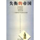失衡的帝国——长期影响中国发展的历史问题 9787221055873 童中心 贵州人民出版社