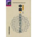 中国民族理论与实践——普通高等教育国家级重点教材 9787544022101 图道多吉  山西教育出版社