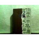 国学通鉴【大32开精装】2000年一版一印