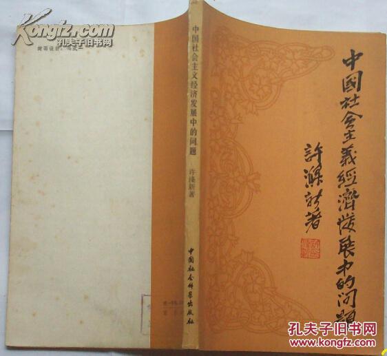 中国社会主义经济发展中的问题J