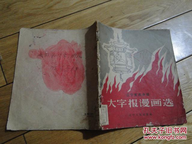 辽宁整风运动 漫画选