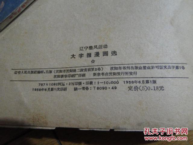 辽宁整风运动 漫画选