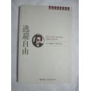 逃避自由（精神分析经典译丛）【小16开 2007年2版1印 仅印6000册 看图见描述】