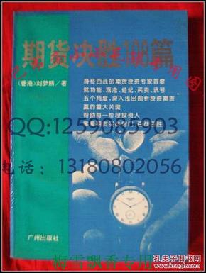 期货决胜108篇 刘梦熊 93年绝版 保原版正版 WM