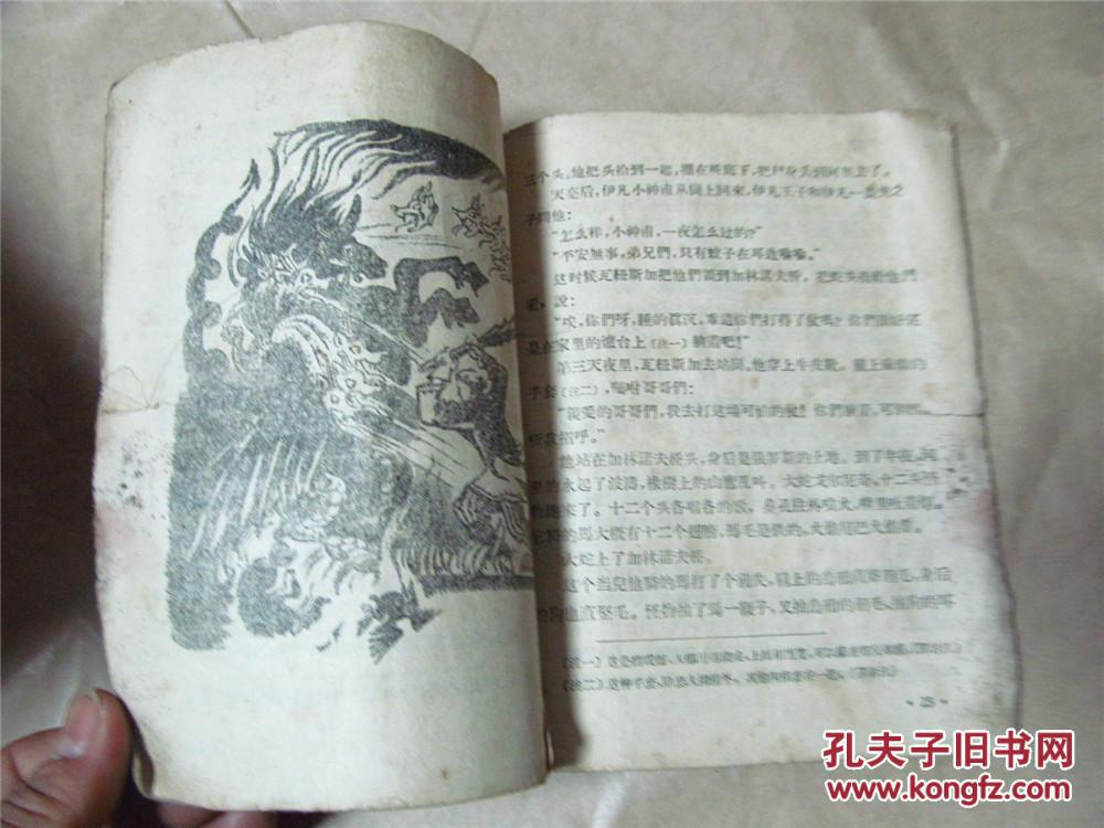美丽的女王·俄罗斯民间故事（稀缺孤本，1956年一版一印，近八品）