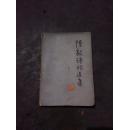 陈毅诗词选集