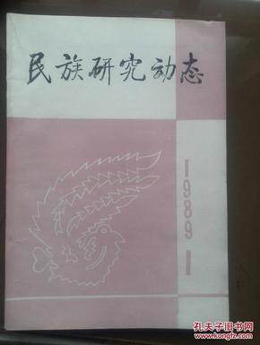 民族研究动态1989年第1期。中国“丝绸之路”血红蛋白病的研究在民族研究方面的重要意义，近年来我国清代蒙古史研究概述
