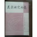 民族研究动态1989年第1期。中国“丝绸之路”血红蛋白病的研究在民族研究方面的重要意义，近年来我国清代蒙古史研究概述