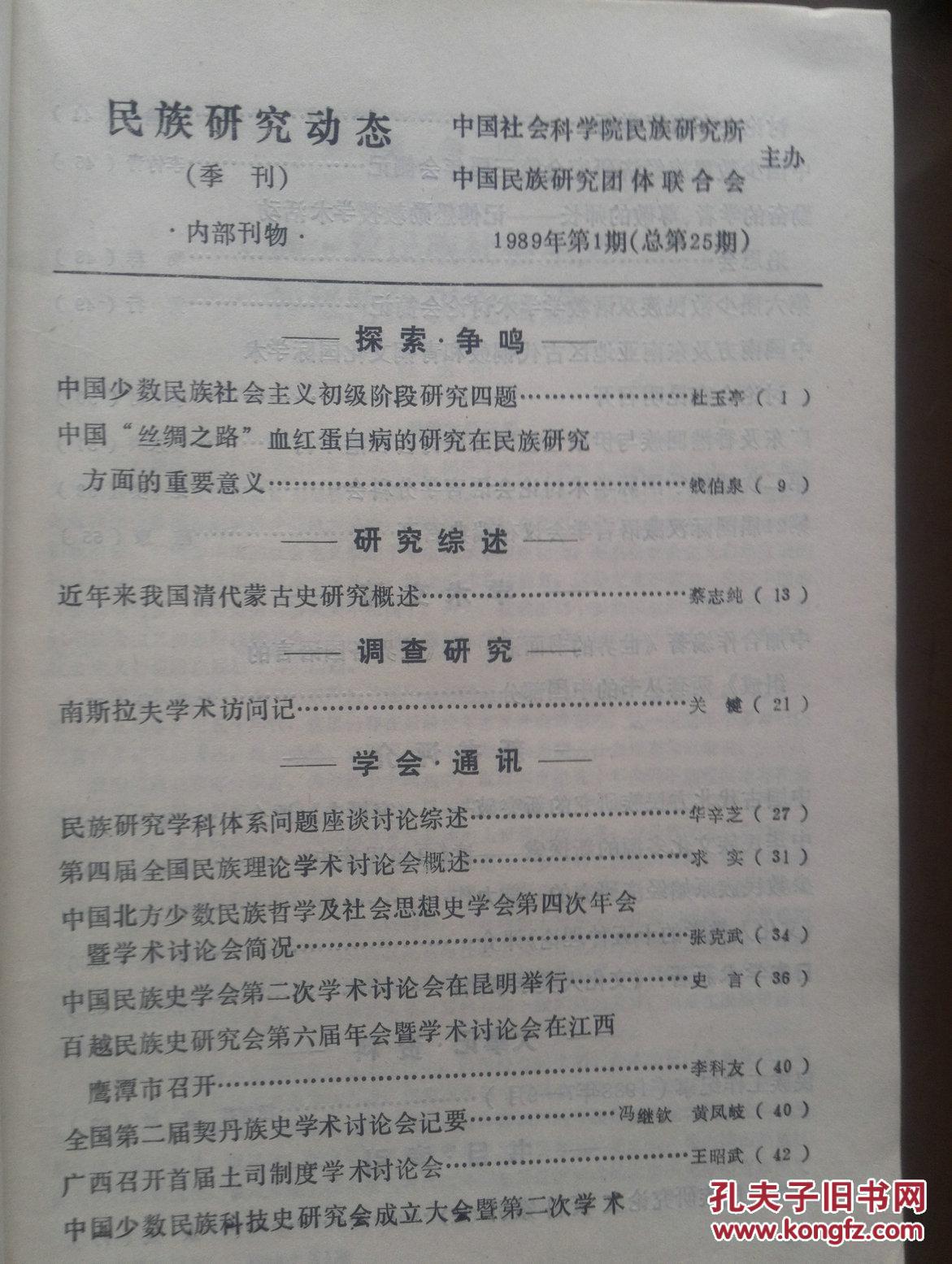 民族研究动态1989年第1期。中国“丝绸之路”血红蛋白病的研究在民族研究方面的重要意义，近年来我国清代蒙古史研究概述