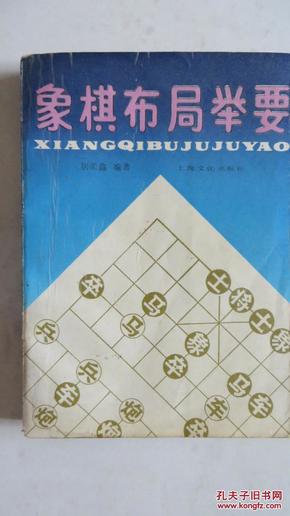 象棋布局举要