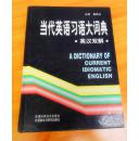 外文书店库存全新书未使用过 一版二印   当代英语习语大词典 英汉双解  A  DICTIONARY  OF CURRENT IDIOMATI C  ENGLISH