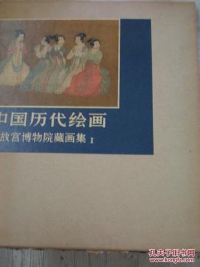 中国历代绘画:故宫博物院藏画集  （精装8册全）78-91出版 私藏品好低价包邮掛