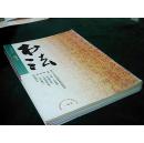 书法1999年1---6