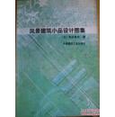 正版 风景建筑小品设计图集 (日)丰田幸夫著 （1999年6月1版）中国建筑工业出版社