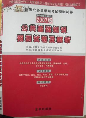 国家公务员录用考试预测试卷【2007版】《公共基础知识预测试卷及解析（7-12）》、（全真模拟试卷2册合售）