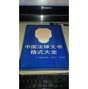 中国法律文书格式大全【1993年第一版；1994年出版；精装本】