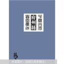 中国古代府州县舆图集成(第1辑共14册)(精)