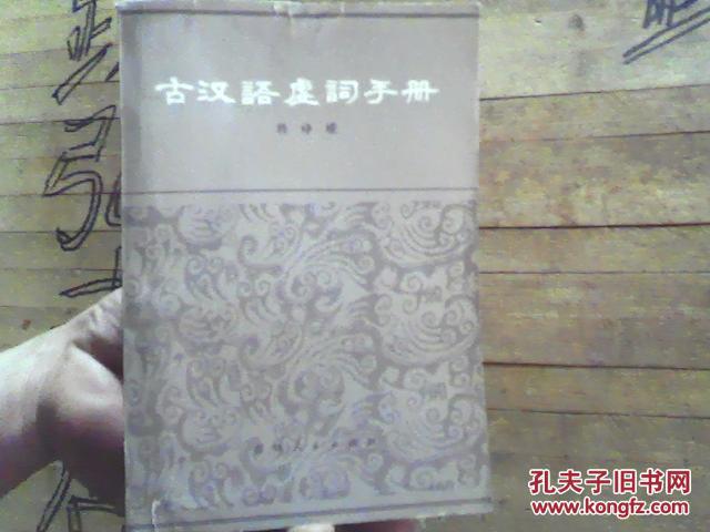 古汉语虚词手册；