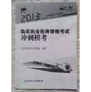 2013年临床执业医师资格考试冲刺模考