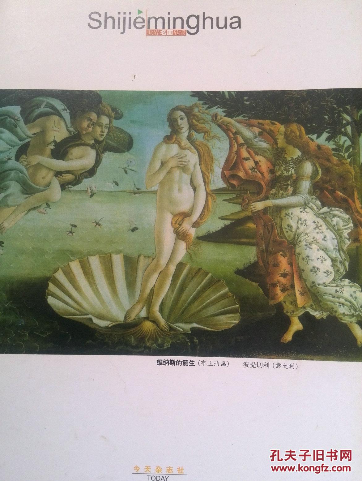 彩铜版美术插页（单张）波提切利油画《维纳斯的诞生》，时尚布艺