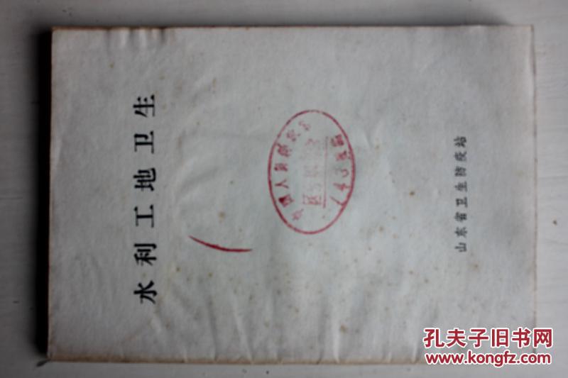 水利工地卫生 1976年（毛语录）