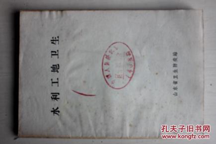 水利工地卫生 1976年（毛语录）