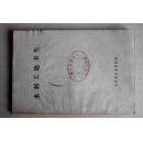 水利工地卫生 1976年（毛语录）