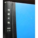 网球天地（1999年1-----12期合订本-馆藏）