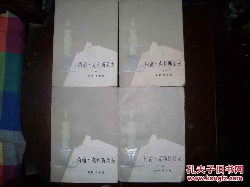 约翰.克利斯朵夫.1-4册全
