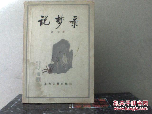 说梦录