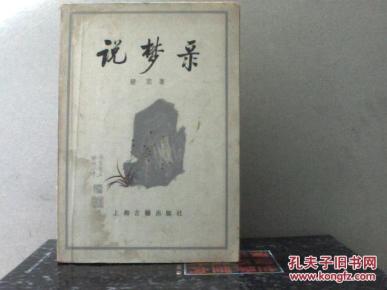 说梦录