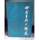 中国古典文论选 (原文,注释,说明)