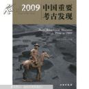 2009中国重要考古发现