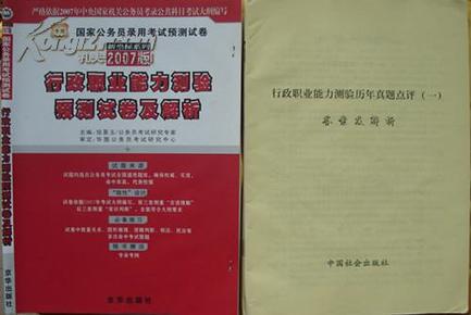 国家公务员录用考试预测试卷【2007版】《行政职业能力测验预测试卷及解析（4-6）》、《2003--2006年行政职业能力测验》、《行政职业能力测验历年真题点评（一）6本合售