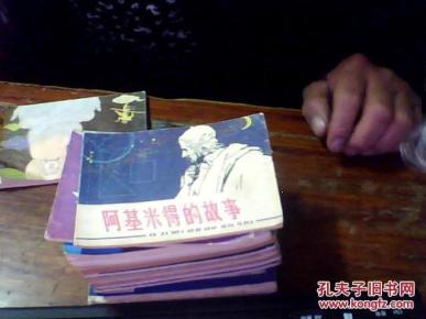 连环画 阿基米得的故事