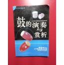 文艺经典荟萃-----鼓的演奏与赏析