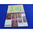 美术（1985年第8期 总212期）【董克俊版画艺术 谈西藏玛尼石刻 曹达立和他的画 中国体育美术展览评奖获奖名单 及图录】