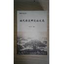 福建文史丛书：姓氏源流研究论文集（箱号：K33，包邮，一天内发货）