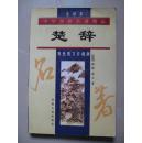 楚辞（双色图文珍藏版）（插图本）中华传世名著精品 全译本（正版，2004年一版一印））（内页干净无笔迹，品好如图）